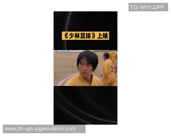 《少林足球星爷携全新奇幻冒险回归重燃球场热血再掀风云》 《少林足球星爷携全新奇幻冒险回归重燃球场热血再掀风云》